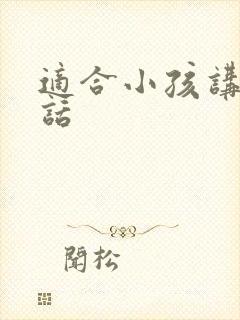 适合小孩讲的笑话
