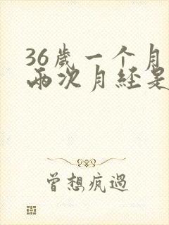 36岁一个月来两次月经是怎么回事封面