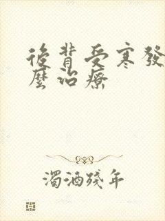 后背受寒发凉怎么治疗