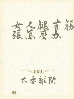 女人腿有筋脉曲张怎么办