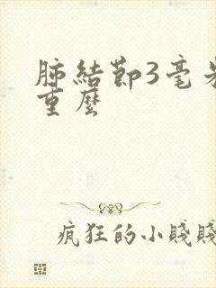 肺结节3毫米严重么