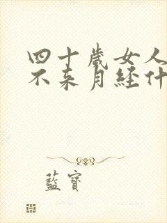四十岁女人突然不来月经什么原因
