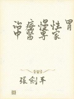 治疗慢性胃炎的中医专家