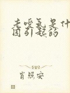 老嗳气是什么原因引起的