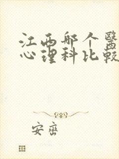 江西哪个医院的心理科比较好