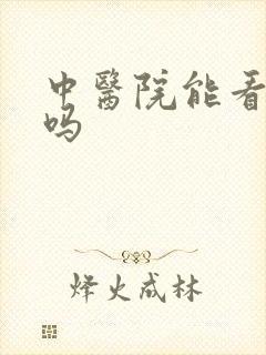 中医院能看抑郁吗