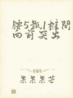 腰5骶1椎间盘向前突出
