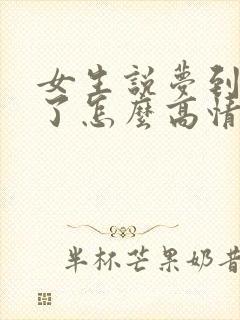 女生说梦到我啥了怎么高情商回复