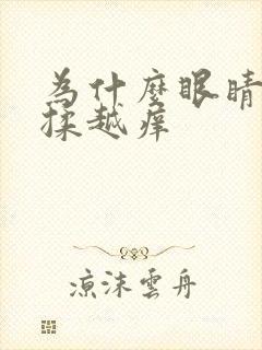 为什么眼睛痒越揉越痒封面