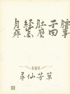 月经肚子腰特别疼怎么回事