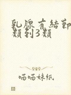 乳腺有结节从2类到3类
