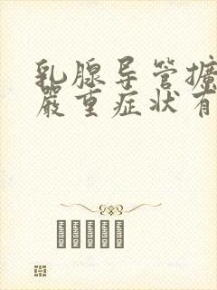 乳腺导管扩张症严重症状有哪些封面