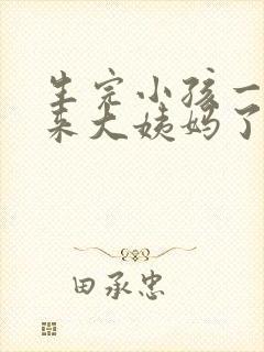 生完小孩一个月来大姨妈了正常吗