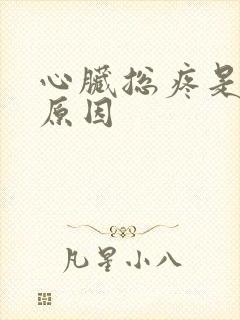 心脏总疼是什么原因