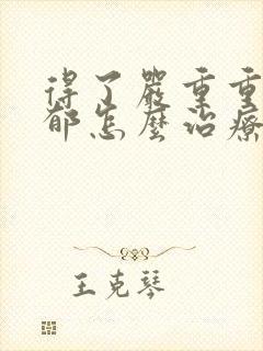 得了严重重度抑郁怎么治疗