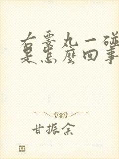 右睾丸一碰就疼是怎么回事