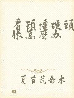 肩颈僵硬头晕脑胀怎么办封面