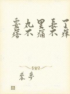 睾丸里长了硬疙瘩不痛不痒