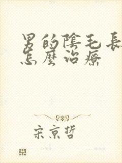 男的阴毛长阴虱怎么治疗封面