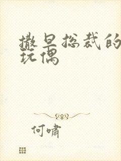 撒旦总裁的天价玩偶封面