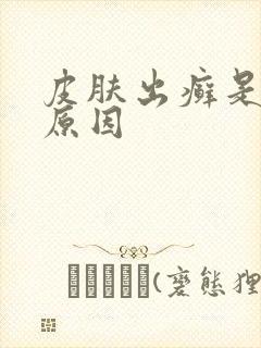 皮肤出癣是什么原因