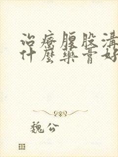 治疗腹股沟癣用什么药膏好