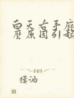 白天右手麻是什么原因引起的封面