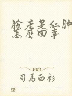 脸老是红肿痒是怎么回事
