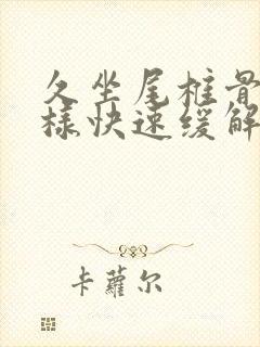 久坐尾椎骨疼怎样快速缓解封面