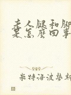 老人腿和脚浮肿是怎么回事