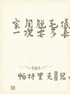 家用脱毛仪除毛一次要多长时间封面