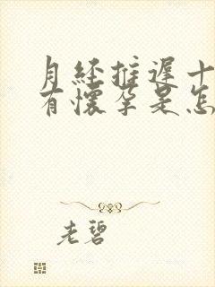 月经推迟十天没有怀孕是怎么回事封面