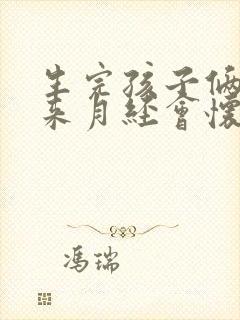 生完孩子俩月没来月经会怀孕吗