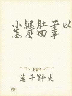 小腿肚子以下凉怎么回事