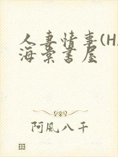 人妻情事(H)海棠书屋封面