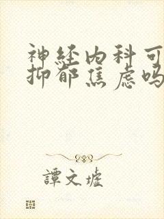 神经内科可以看抑郁焦虑吗