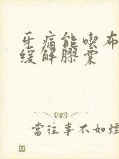 牙痛能吃布洛芬缓解胶囊