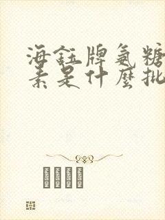 海钰牌氨糖软骨素是什么批号