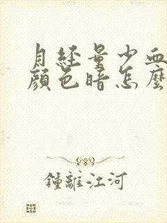月经量少血块多颜色暗怎么回事