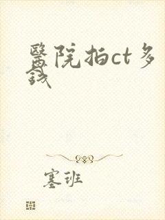 医院拍ct多少钱封面