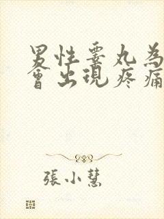男性睾丸为什么会出现疼痛感