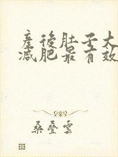 产后肚子大怎样减肥最有效