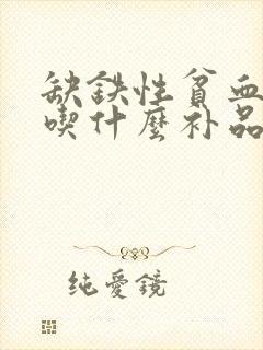 缺铁性贫血的人吃什么补品补血最快