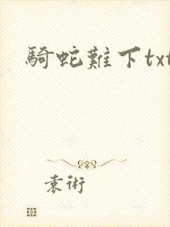 骑蛇难下txt封面