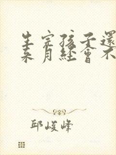 生完孩子还没有来月经会不会怀孕