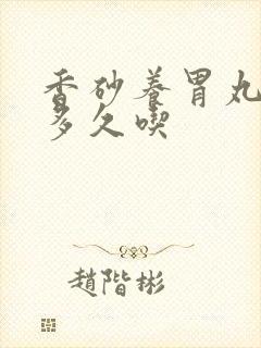 香砂养胃丸饭后多久吃