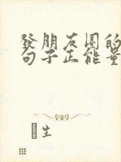 发朋友圈的精美句子正能量