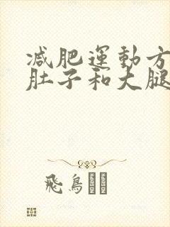 减肥运动方法瘦肚子和大腿运动封面