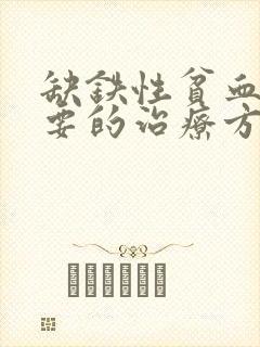 缺铁性贫血最重要的治疗方法是