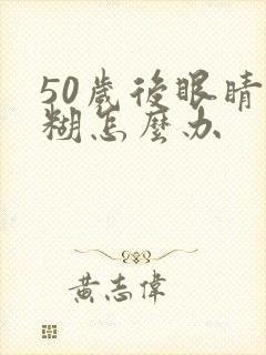 50岁后眼睛模糊怎么办
